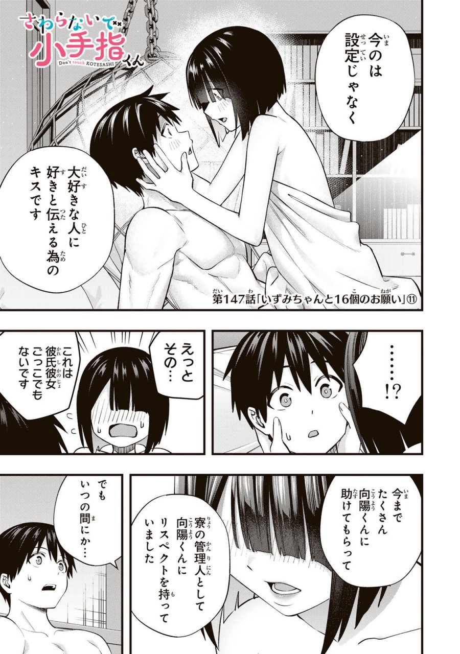 さわらないで小手指 第147話 - Page 1