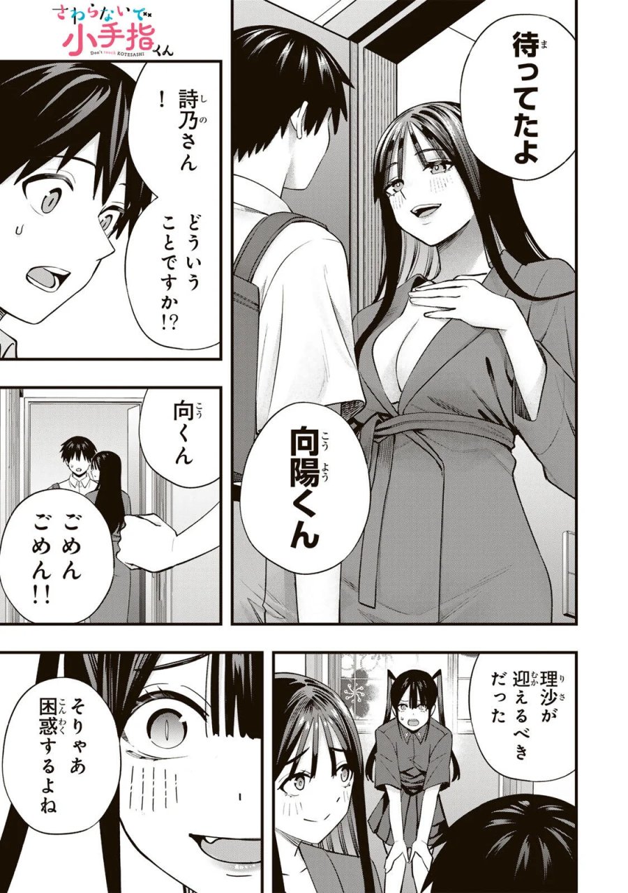 さわらないで小手指 第149話 - Page 1