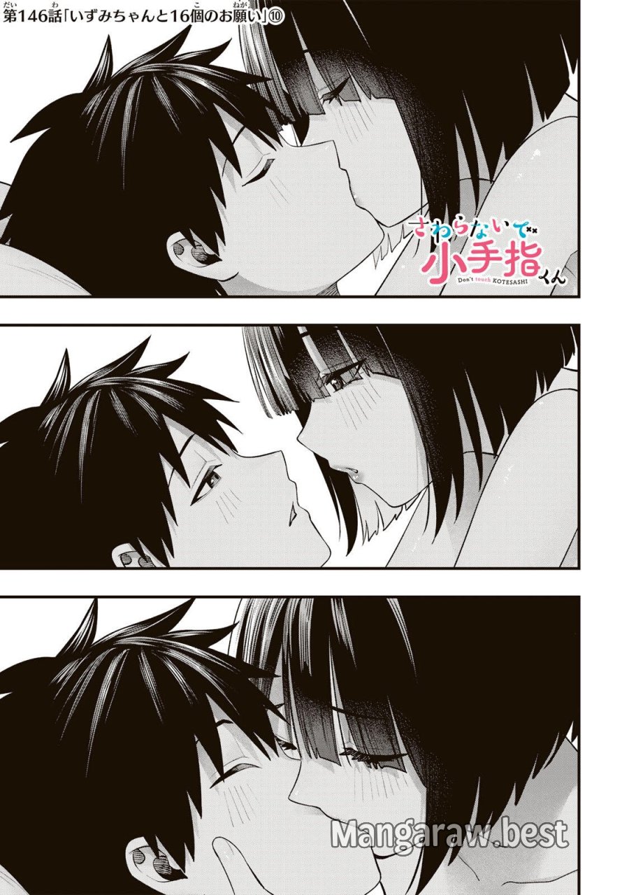 さわらないで小手指 第146話 - Page 1