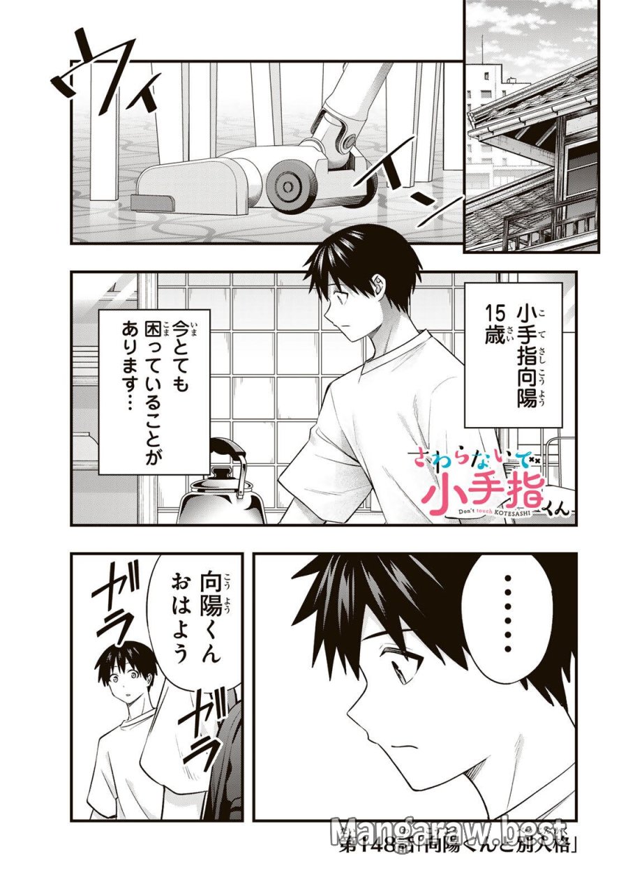 さわらないで小手指 第148話 - Page 1
