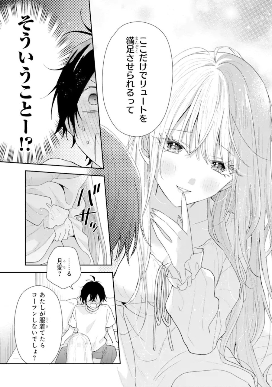 経験済みなキミと、 経験ゼロなオレが、 お付き合いする話 第51.4話 - Trang 6