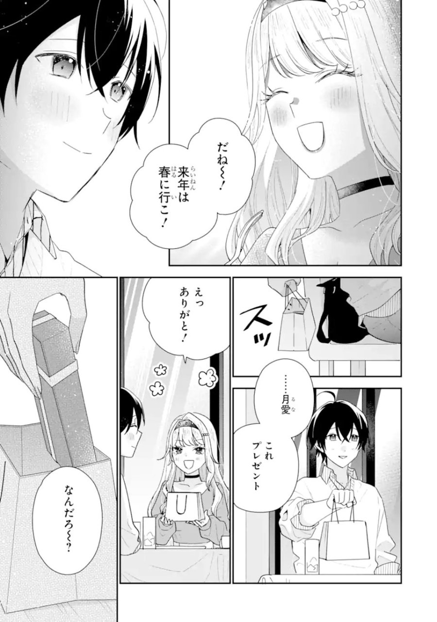 経験済みなキミと、 経験ゼロなオレが、 お付き合いする話 第50.3話 - Page 3