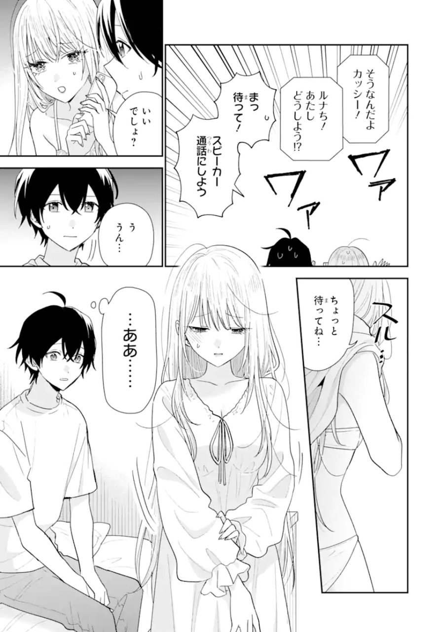 経験済みなキミと、 経験ゼロなオレが、 お付き合いする話 第52.1話 - Page 3