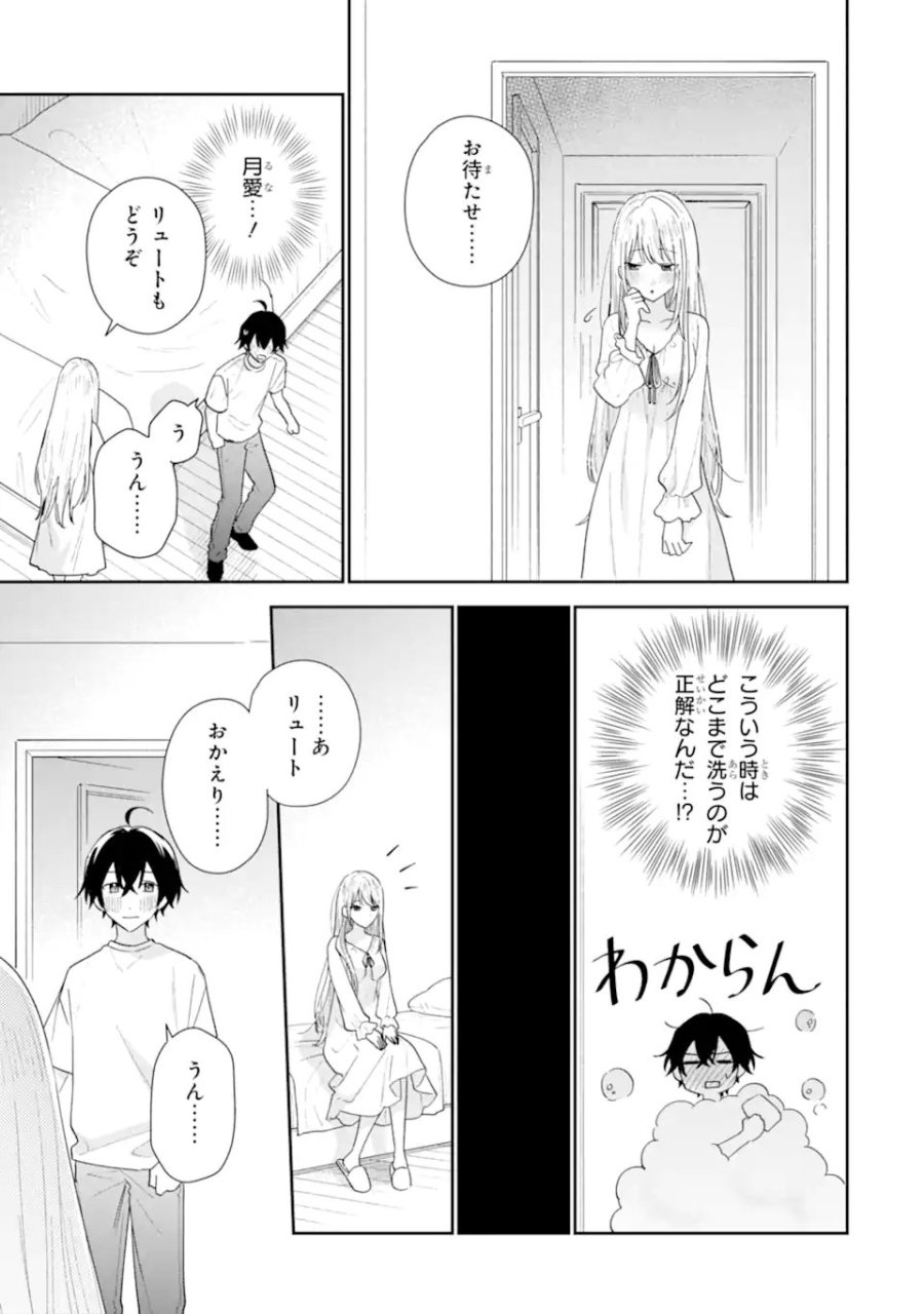 経験済みなキミと、 経験ゼロなオレが、 お付き合いする話 第51.3話 - Trang 3