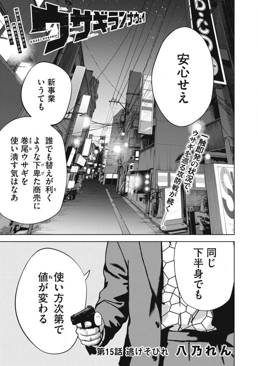 ウサギランナウェイ 第15話 - Page 1