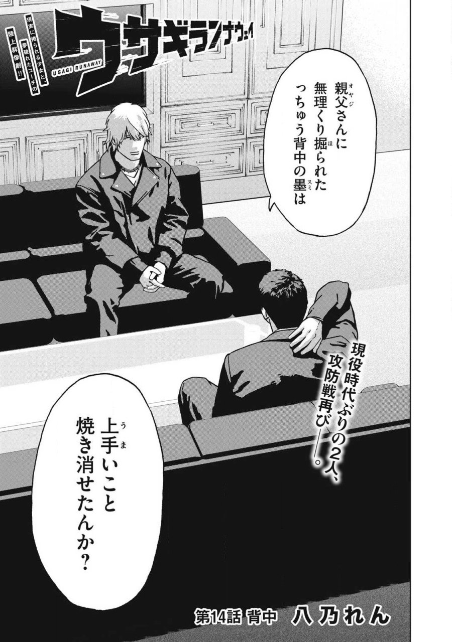 ウサギランナウェイ 第14話 - Page 1