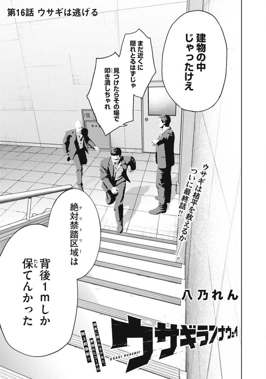 ウサギランナウェイ 第16話 - Page 1