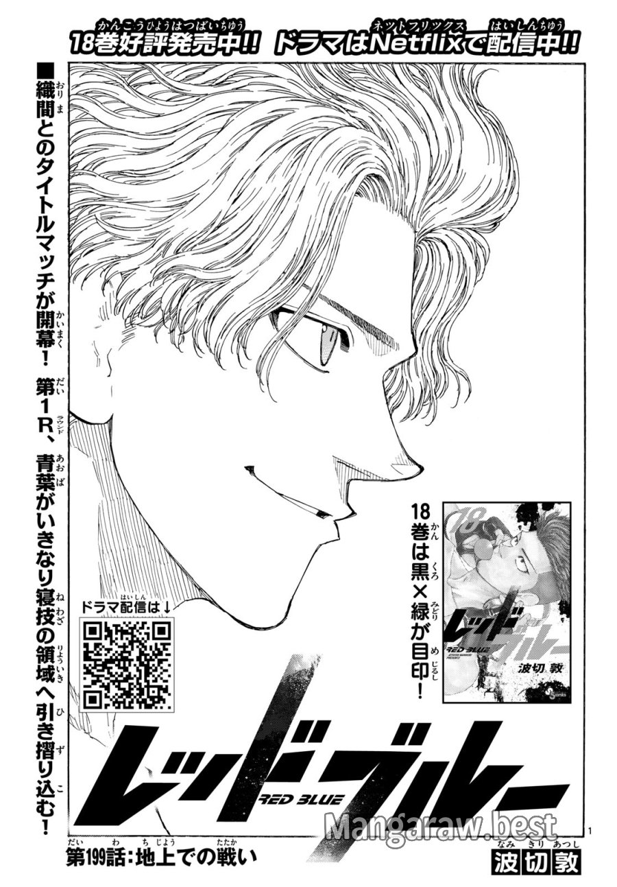 レッドブルー 第199話 - Page 1