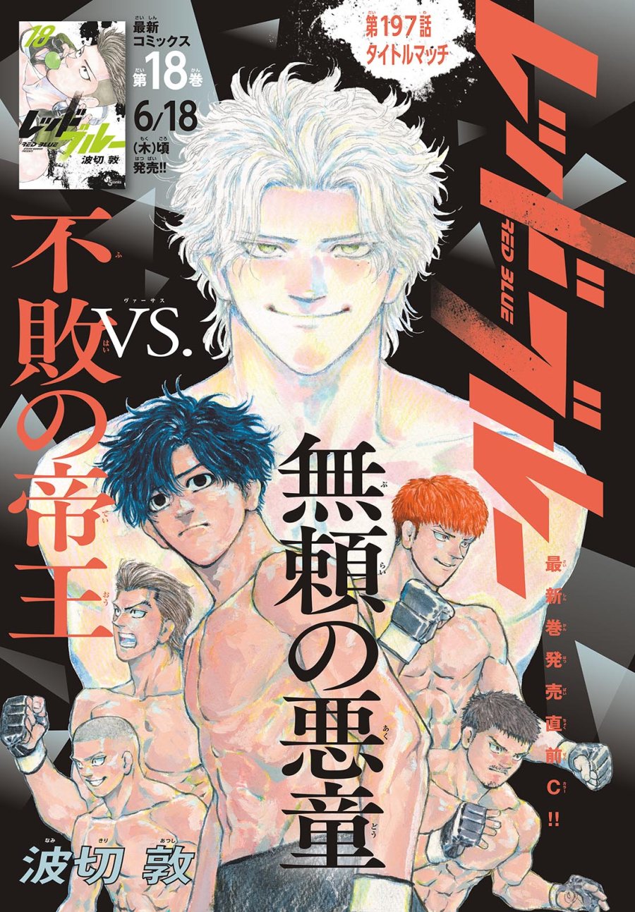 レッドブルー 第197話 - Trang 1