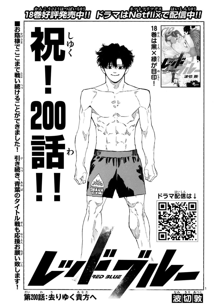 レッドブルー 第200話 - Page 1