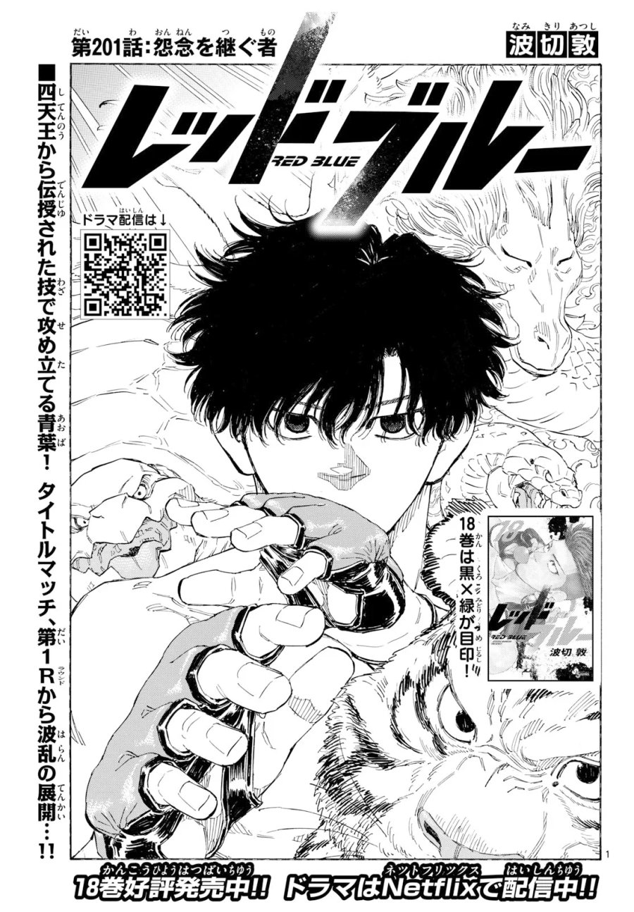 レッドブルー 第201話 - Page 1