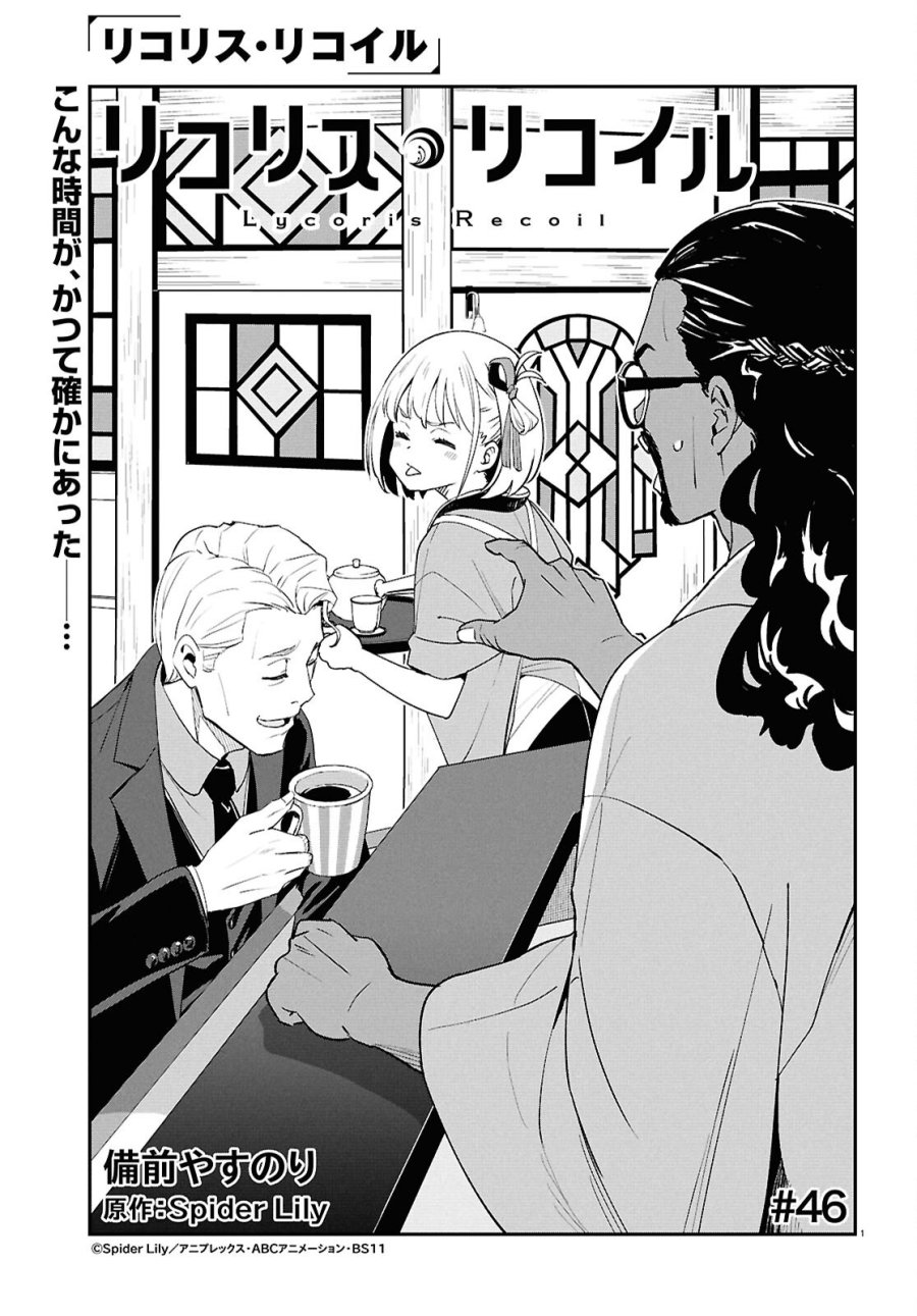 リコリス・リコイル 第46話 - Page 1