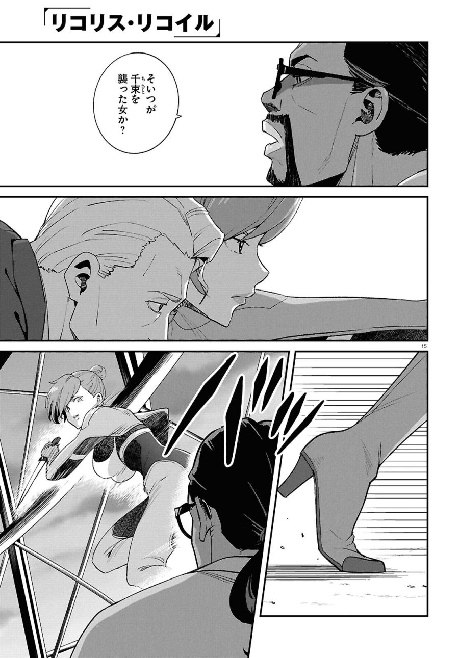リコリス・リコイル 第46話 - Page 15