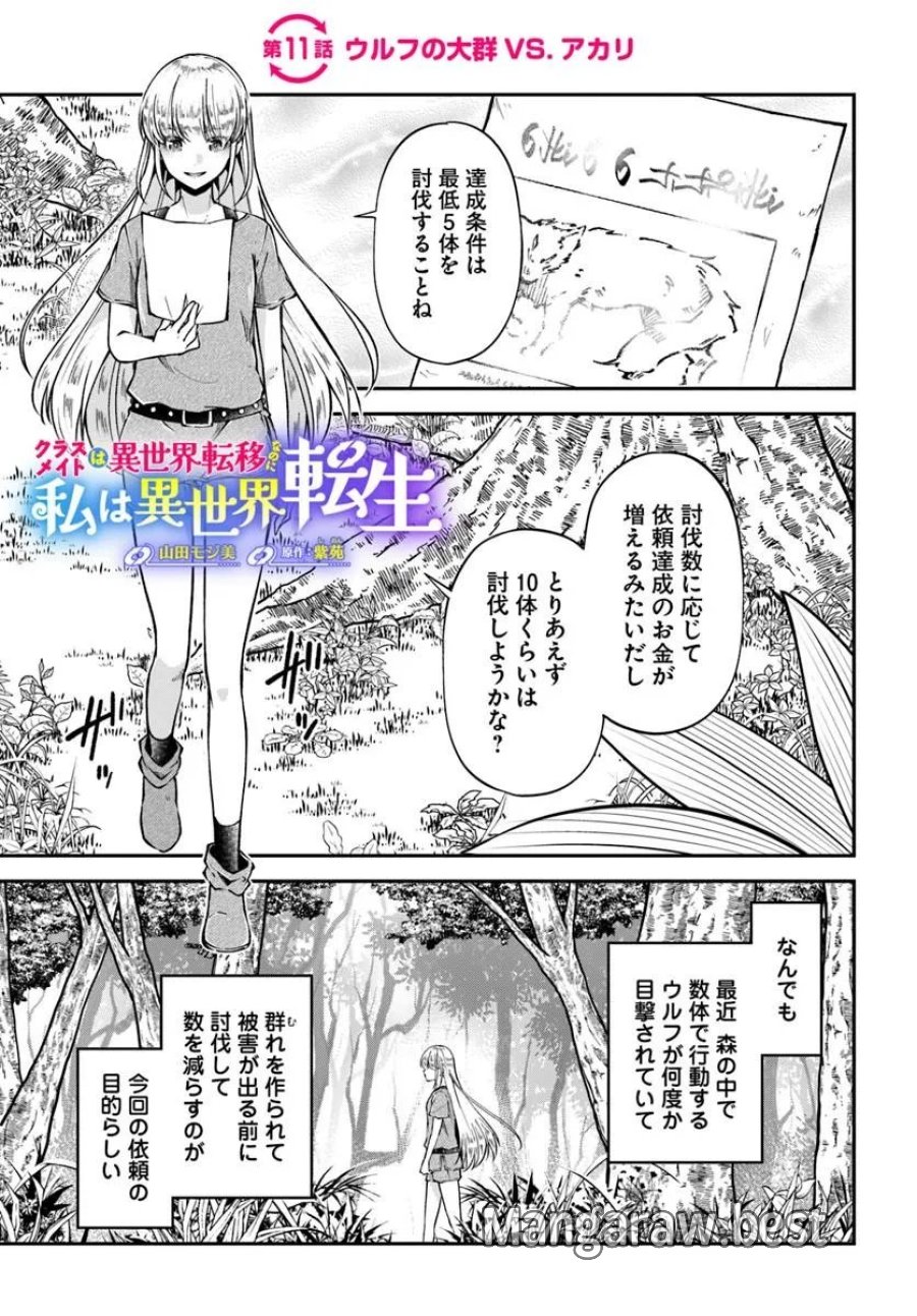クラスメイトは異世界転移なのに私は異世界転生 第11話 - Trang 1