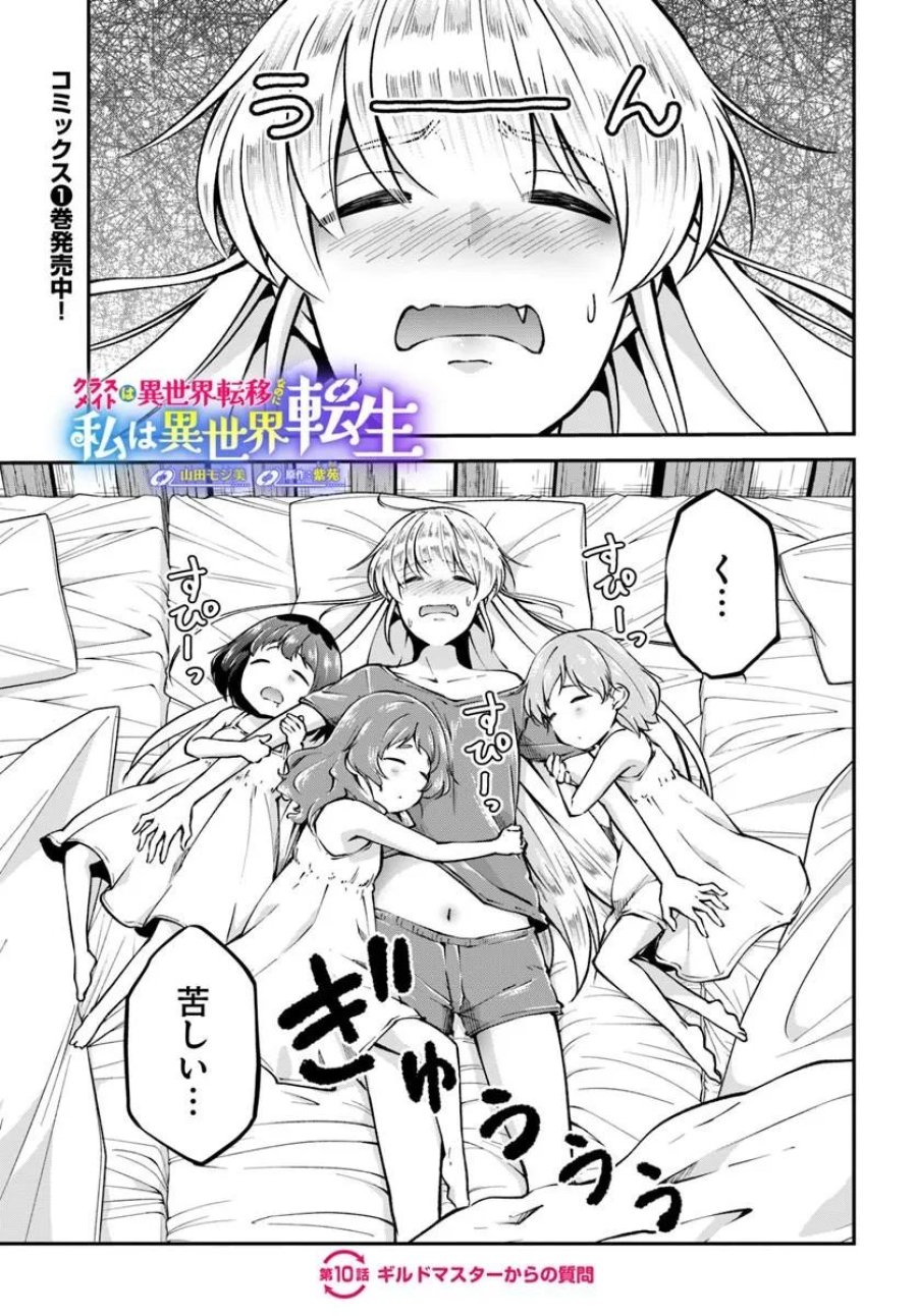 クラスメイトは異世界転移なのに私は異世界転生 第10話 - Page 1
