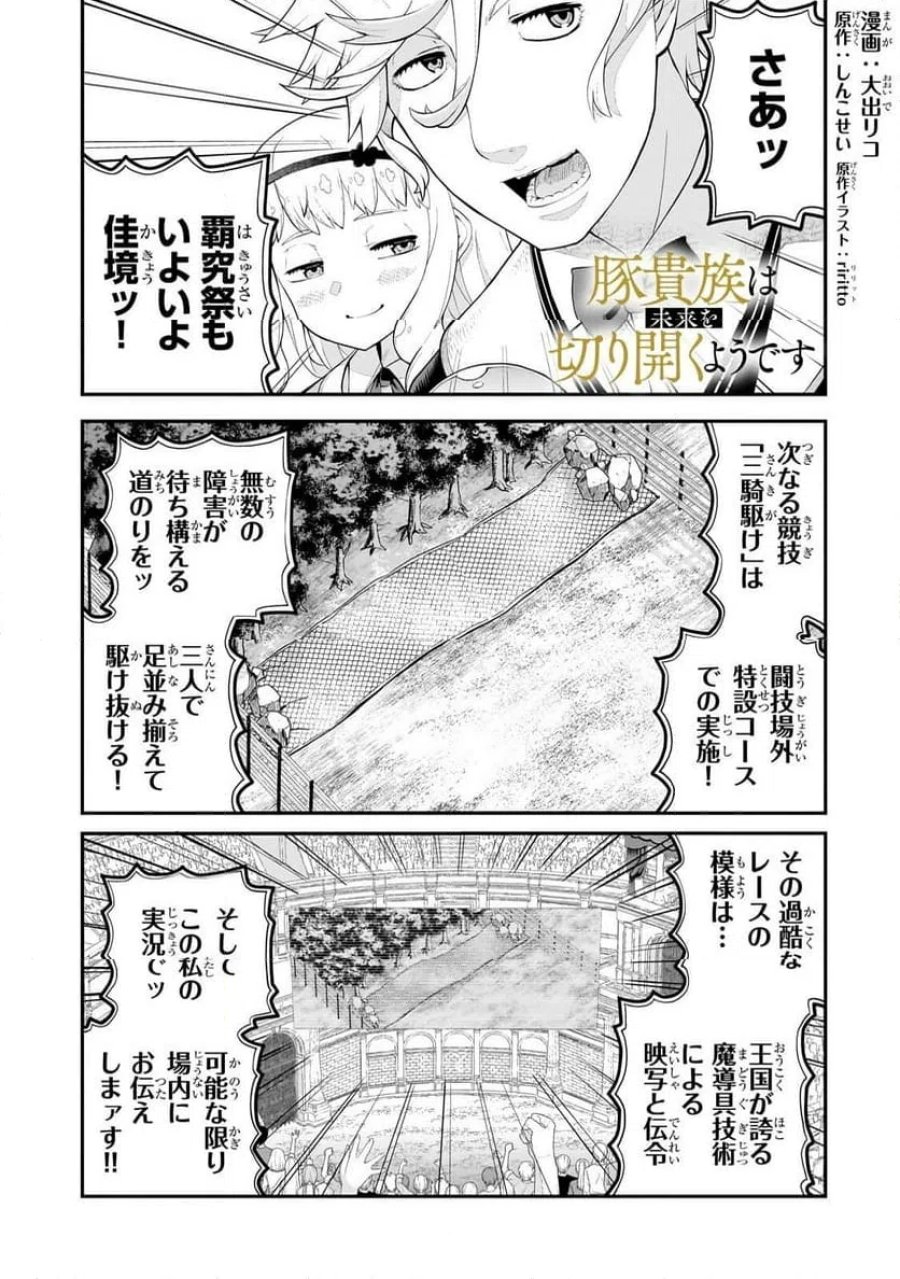 豚貴族は未来を切り開くようです 第21.1話 - Page 1