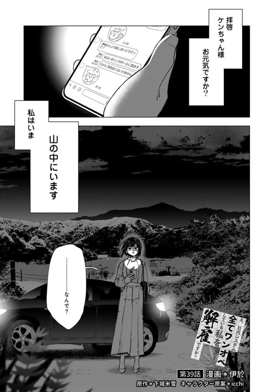 え、社内システム全てワンオペしている私を解雇ですか？ 第39話 - Page 1