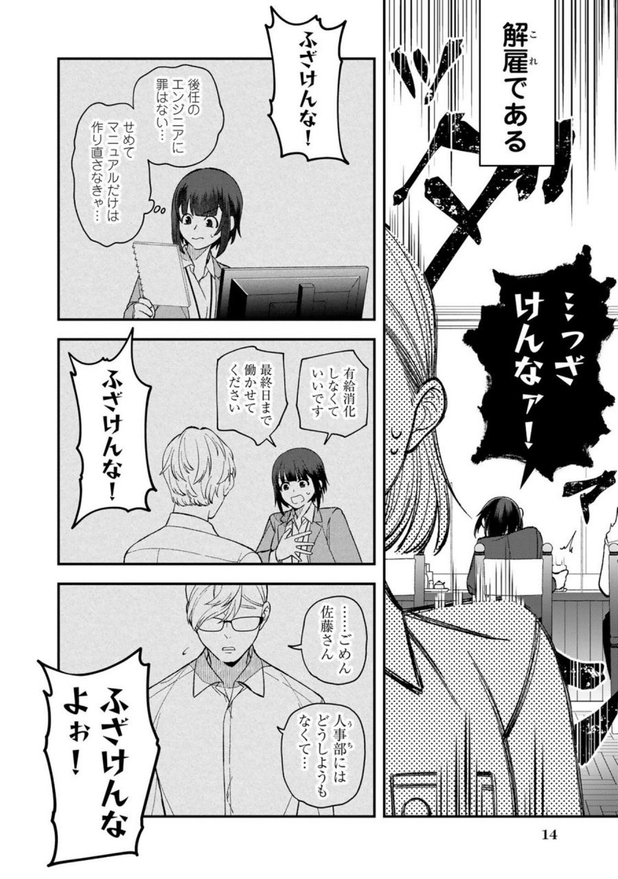 え、社内システム全てワンオペしている私を解雇ですか？ 第1話 - Page 14