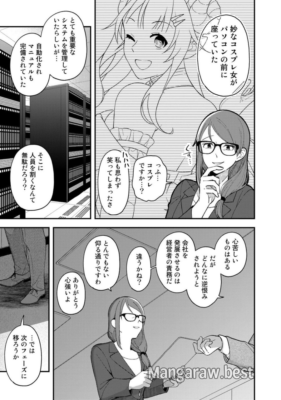 え、社内システム全てワンオペしている私を解雇ですか？ 第1話 - Page 29