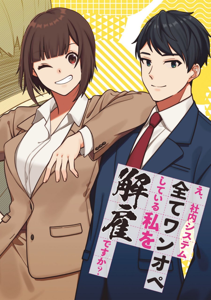 え、社内システム全てワンオペしている私を解雇ですか？ 第1話 - Page 6