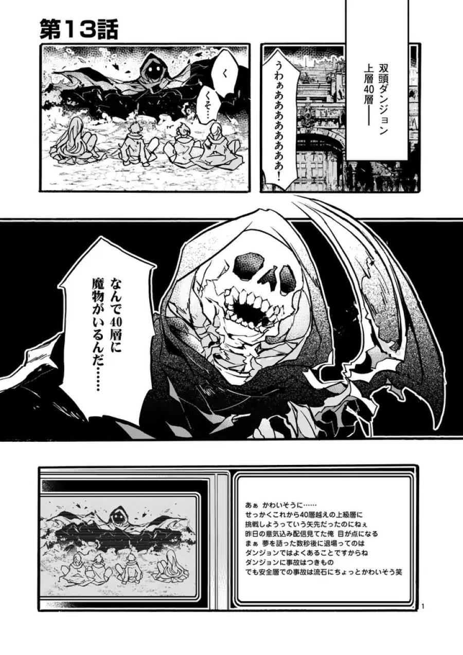 闇堕ち勇者の背信配信~追放され、隠しボス部屋に放り込まれた結果、ボスと探索者狩り配信を始める~@comic 第13.1話 - Page 1