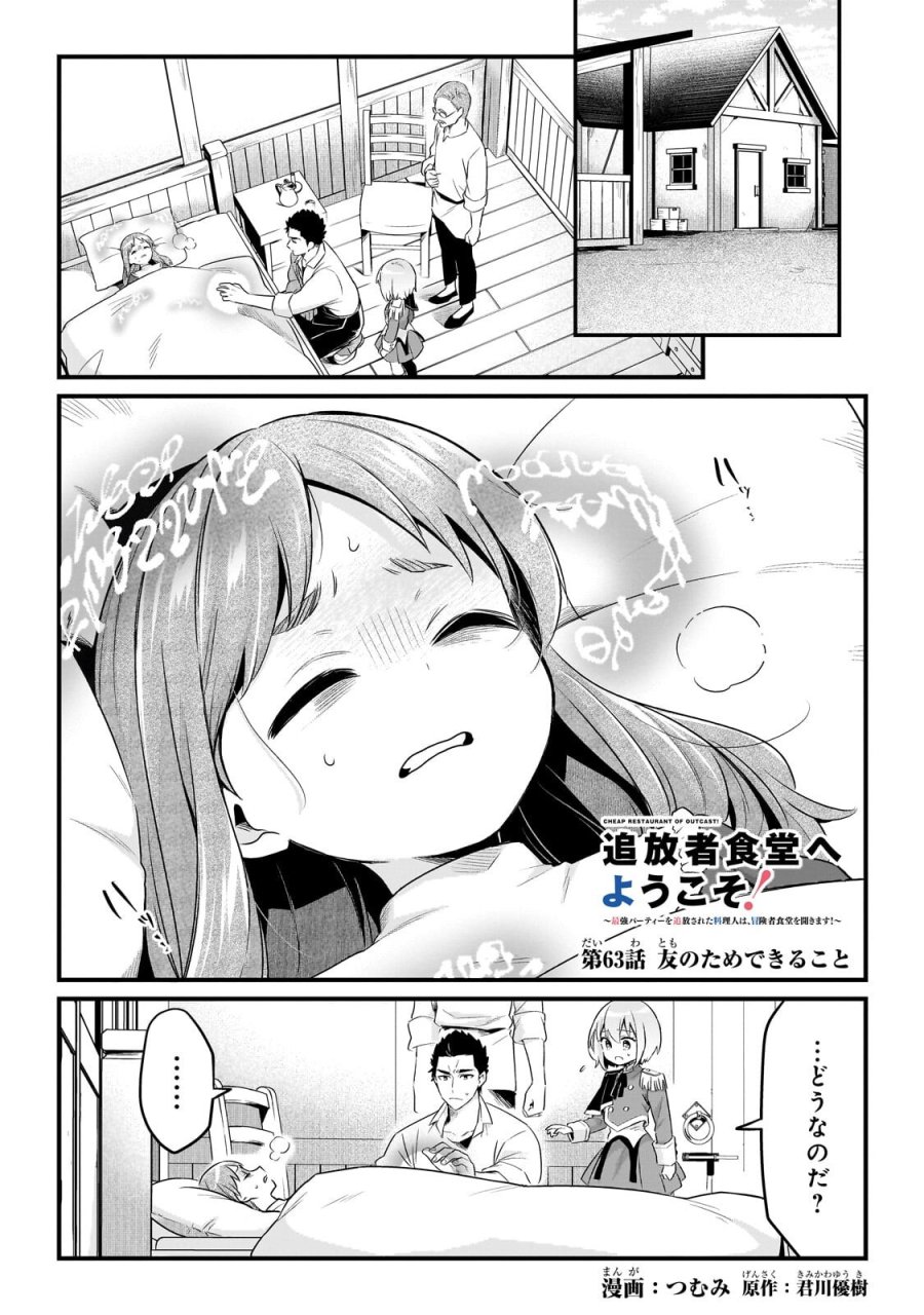 追放者食堂へようこそ! 第63.1話 - Page 1