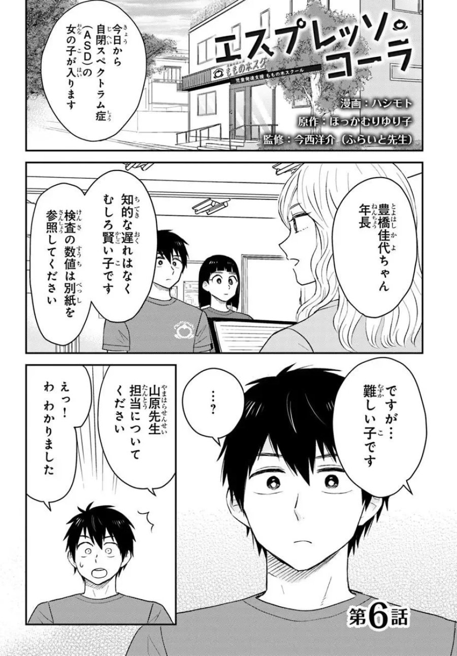 エスプレッソ・コーラ～児童発達支援ももの木スクール～ 第6.1話 - Page 1