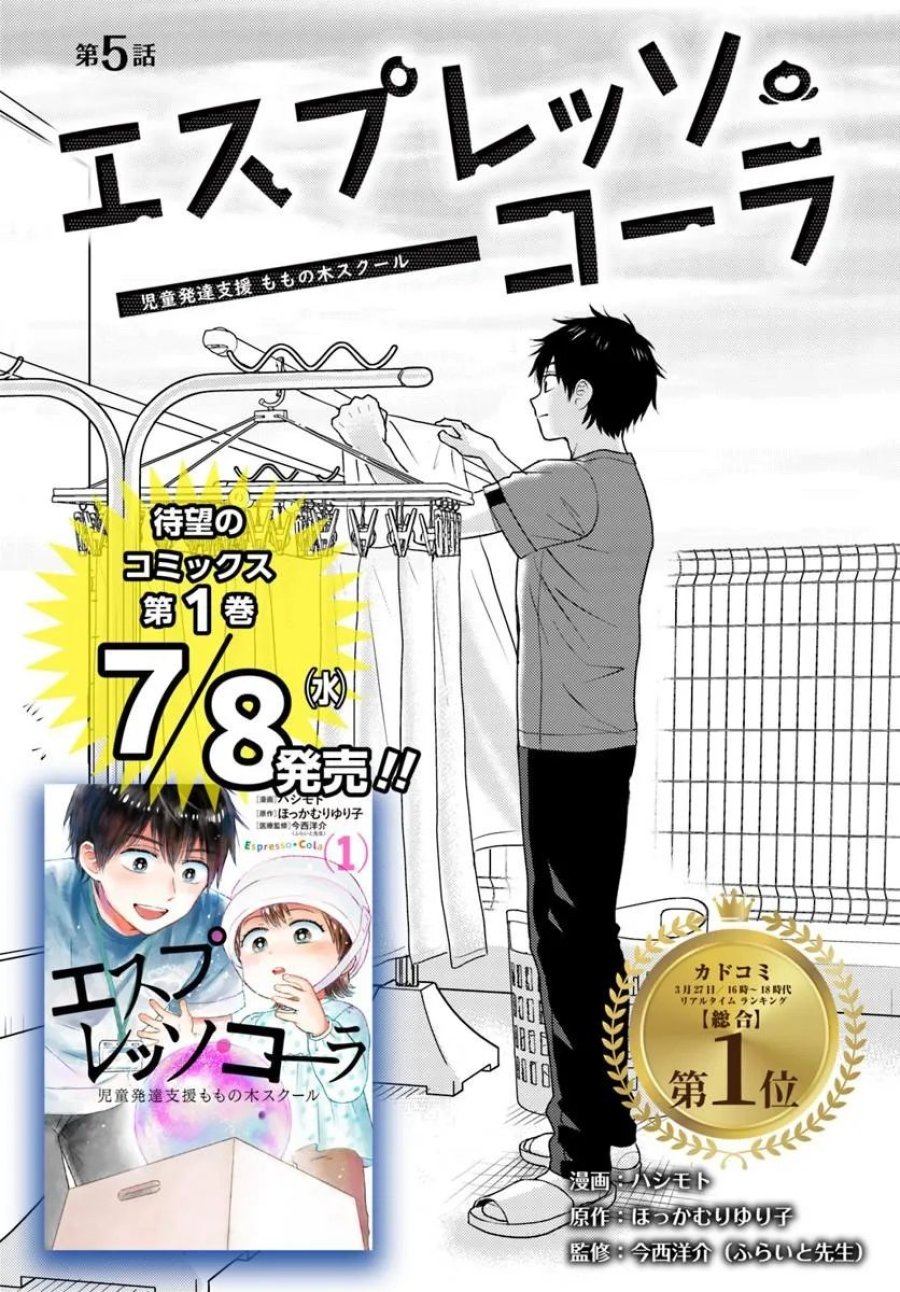 エスプレッソ・コーラ～児童発達支援ももの木スクール～ 第5.1話 - Page 1