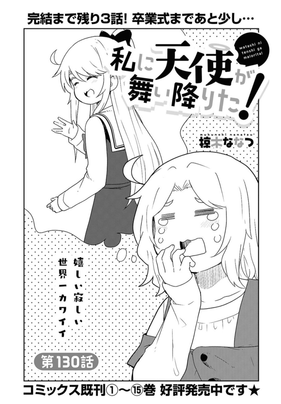 私に天使が舞い降りた！ 第130話 - Page 2