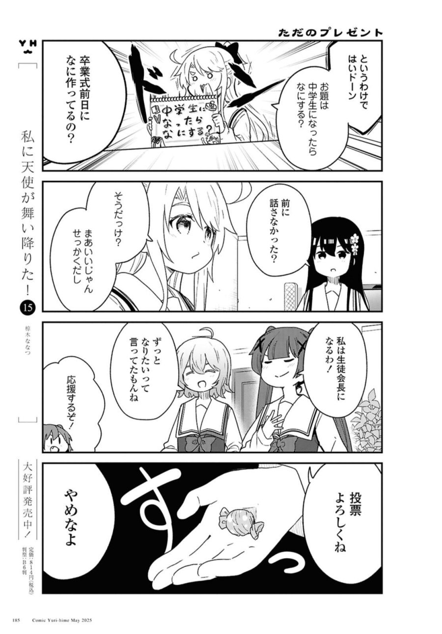 私に天使が舞い降りた！ 第131話 - Page 3