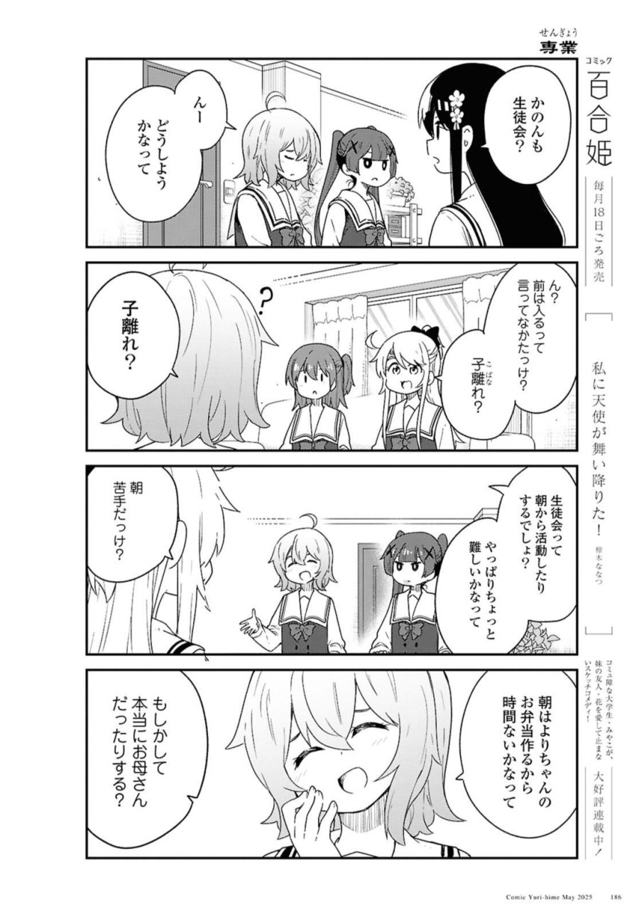 私に天使が舞い降りた！ 第131話 - Page 4