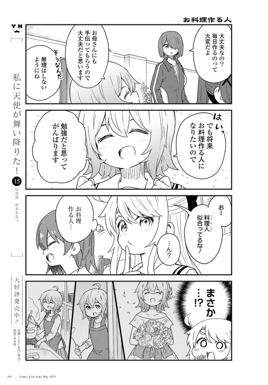 私に天使が舞い降りた！ 第131話 - Page 5