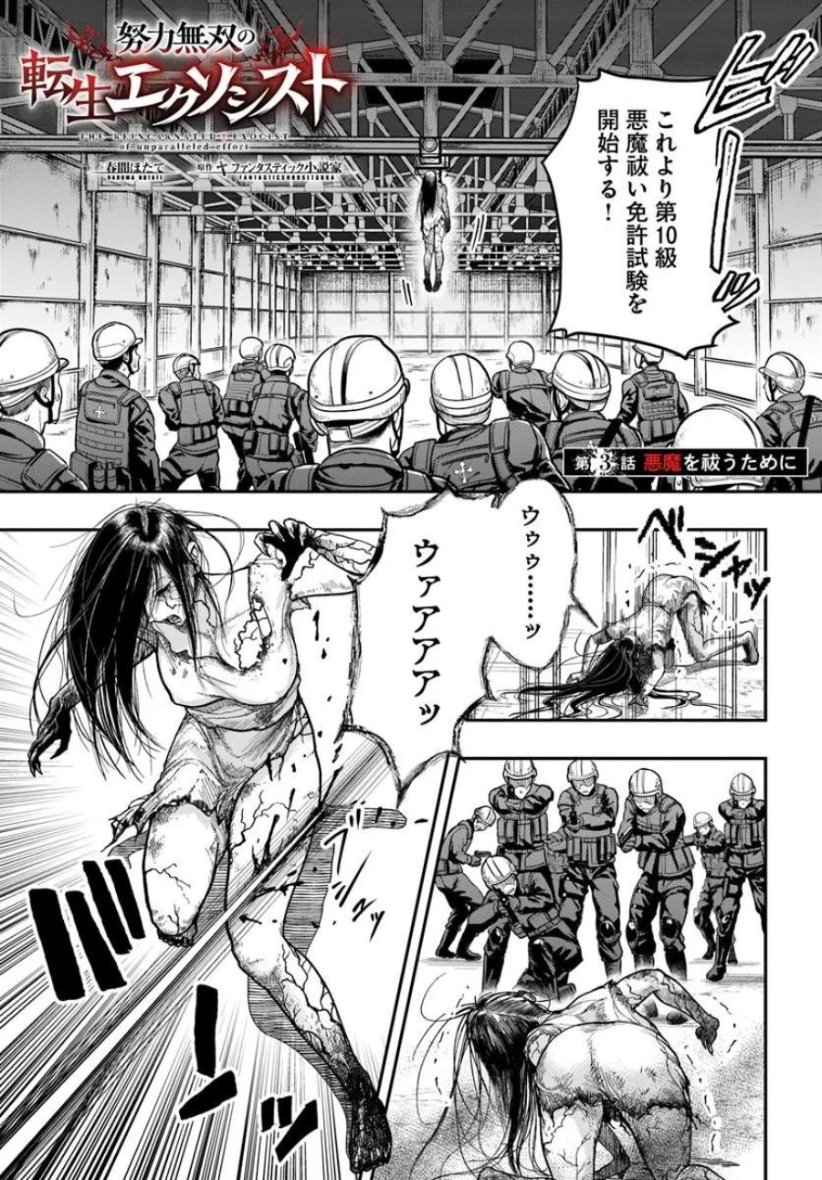 努力無双の転生エクソシスト 第3話 - Page 1