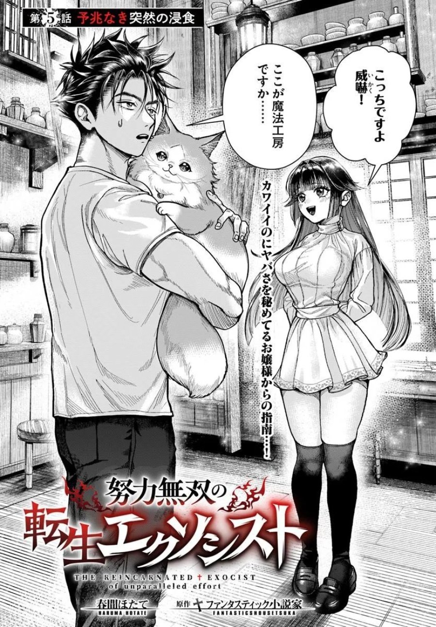 努力無双の転生エクソシスト 第5話 - Page 1