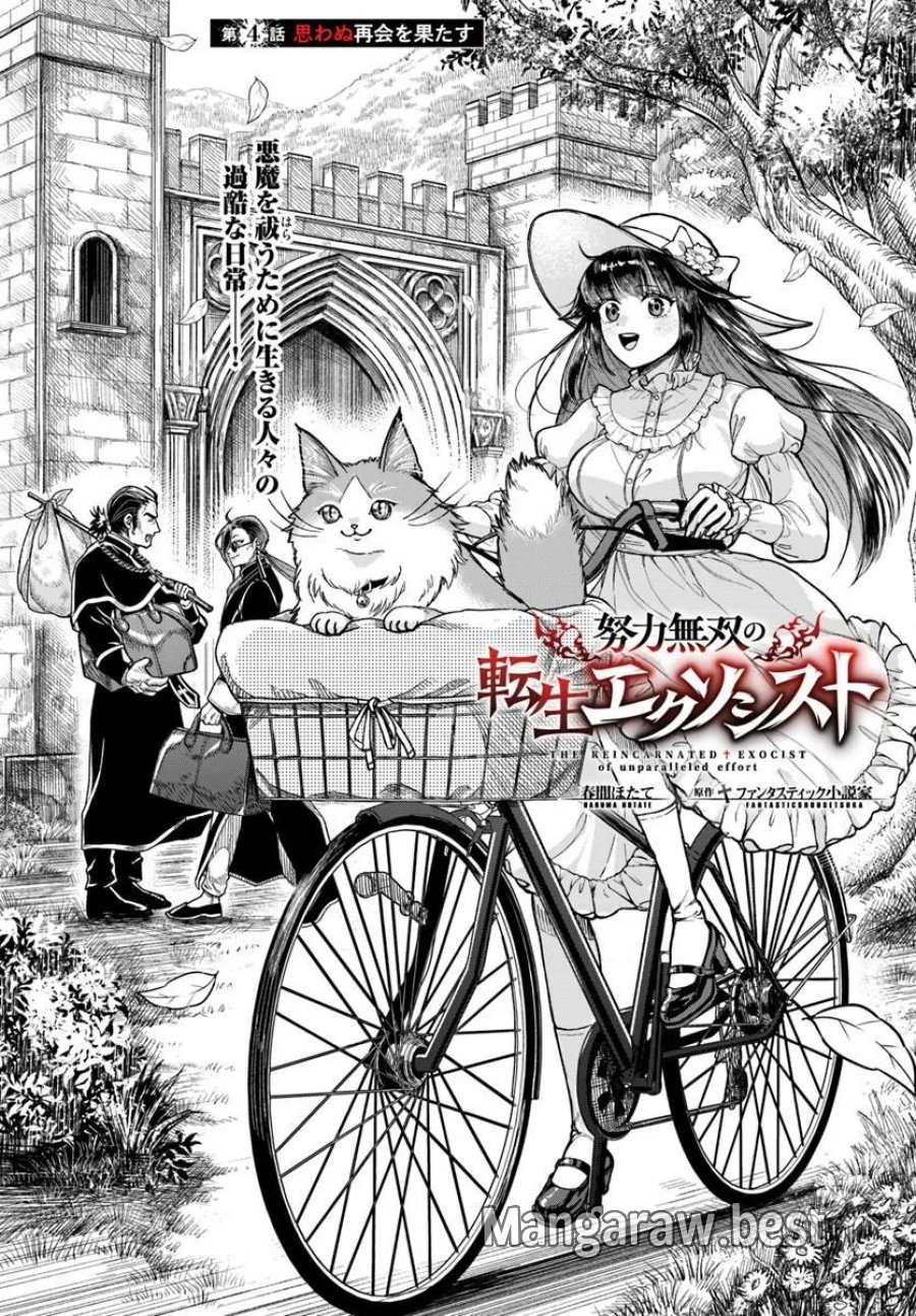 努力無双の転生エクソシスト 第4話 - Page 1