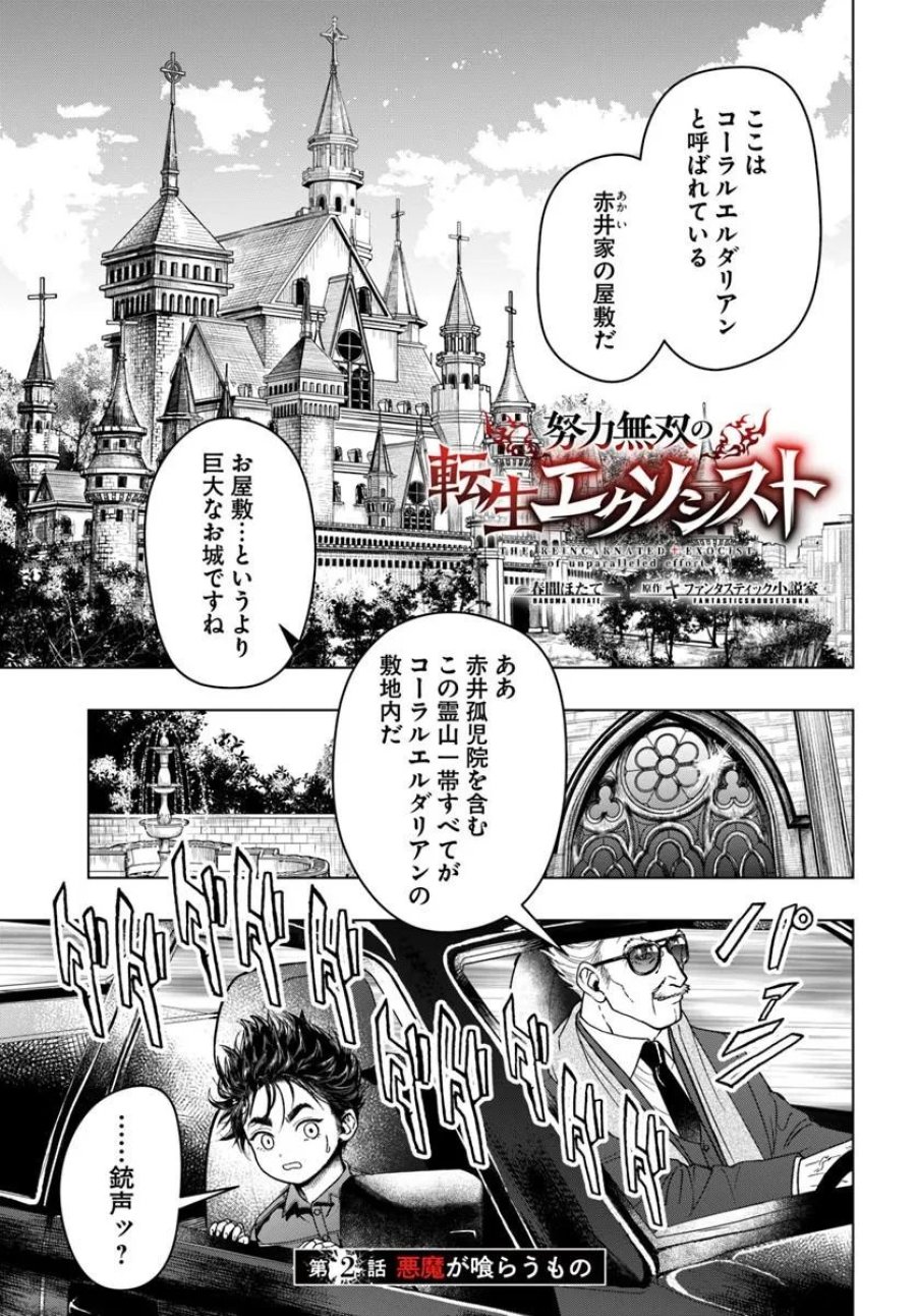 努力無双の転生エクソシスト 第2話 - Page 1
