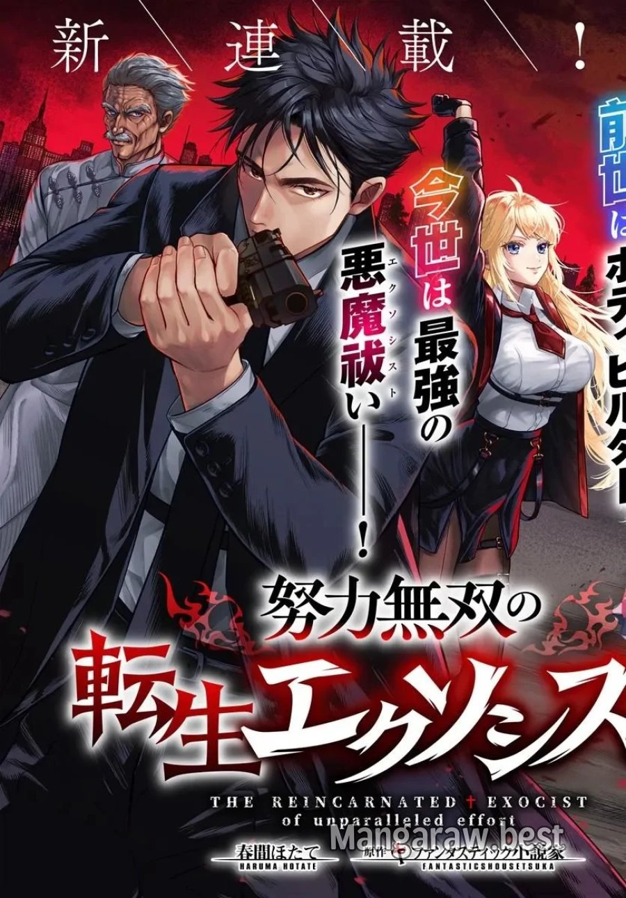 努力無双の転生エクソシスト 第1話 - Page 3
