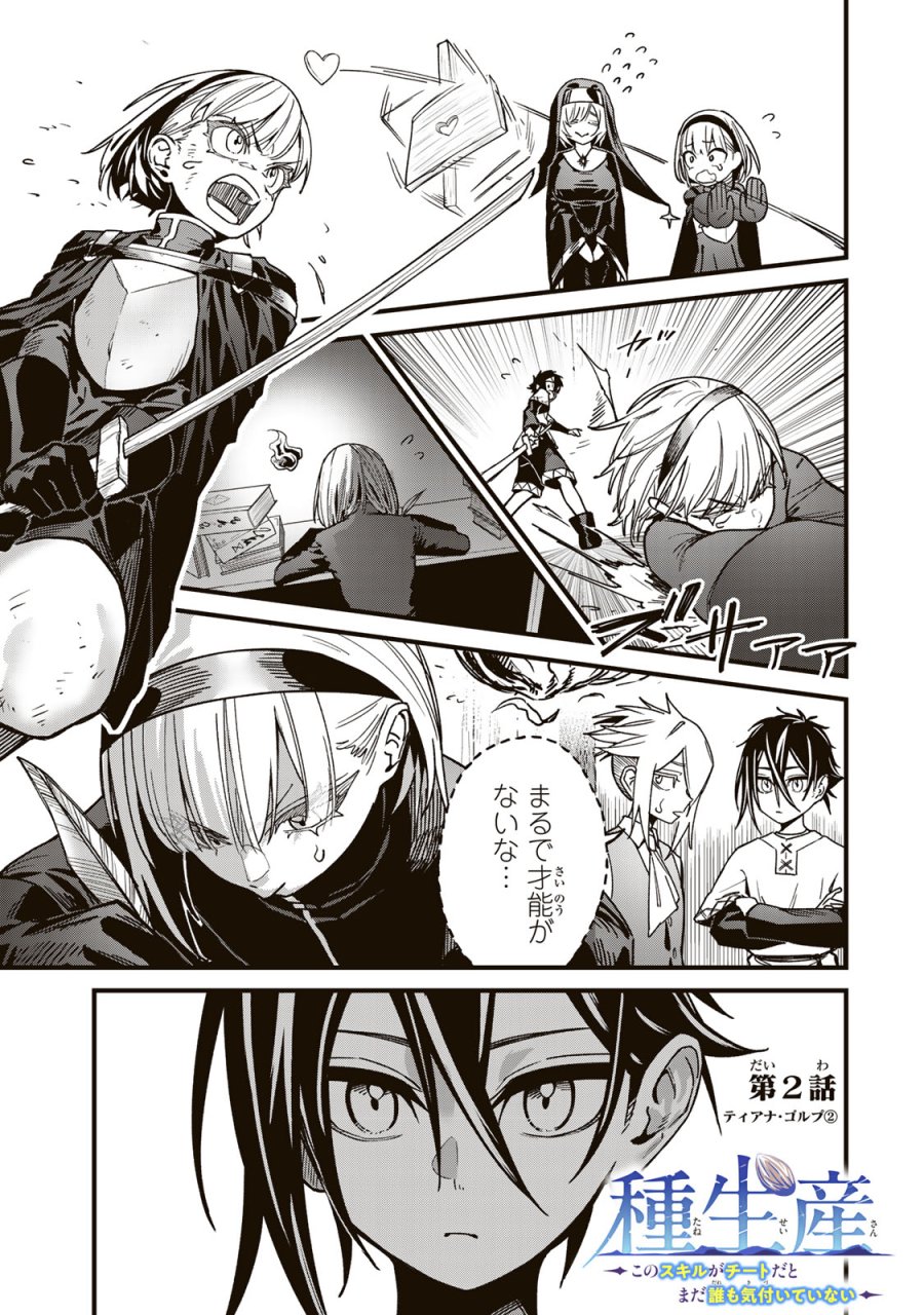 種生産 ～このスキルがチートだとまだ誰も気付いていない～ 第2.2話 - Page 1