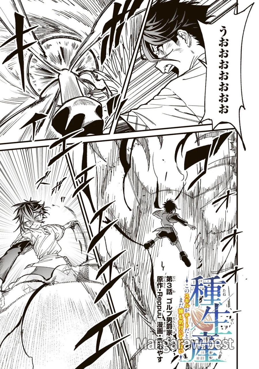 種生産 ～このスキルがチートだとまだ誰も気付いていない～ 第3.3話 - Page 1