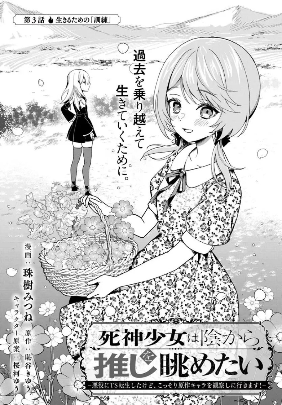 死神少女は陰から推しを眺めたい ─悪役にTS転生したけど、こっそり原作キャラを観察しに行きます!─ 第3.1話 - Page 2