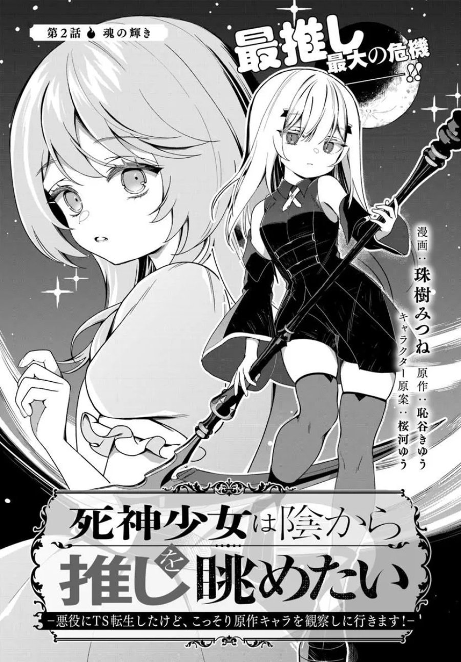 死神少女は陰から推しを眺めたい ─悪役にTS転生したけど、こっそり原作キャラを観察しに行きます!─ 第2.1話 - Trang 1