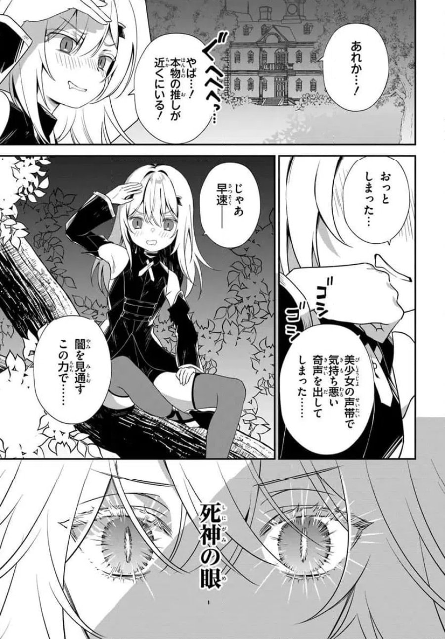 死神少女は陰から推しを眺めたい ─悪役にTS転生したけど、こっそり原作キャラを観察しに行きます!─ 第1話 - Page 31
