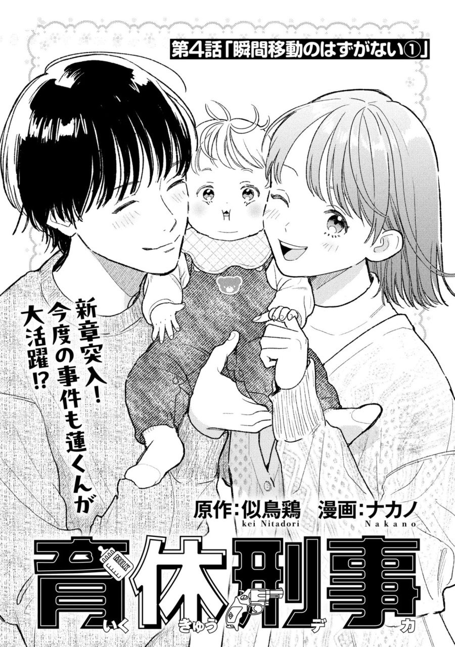 育休刑事 第4.1話 - Page 1
