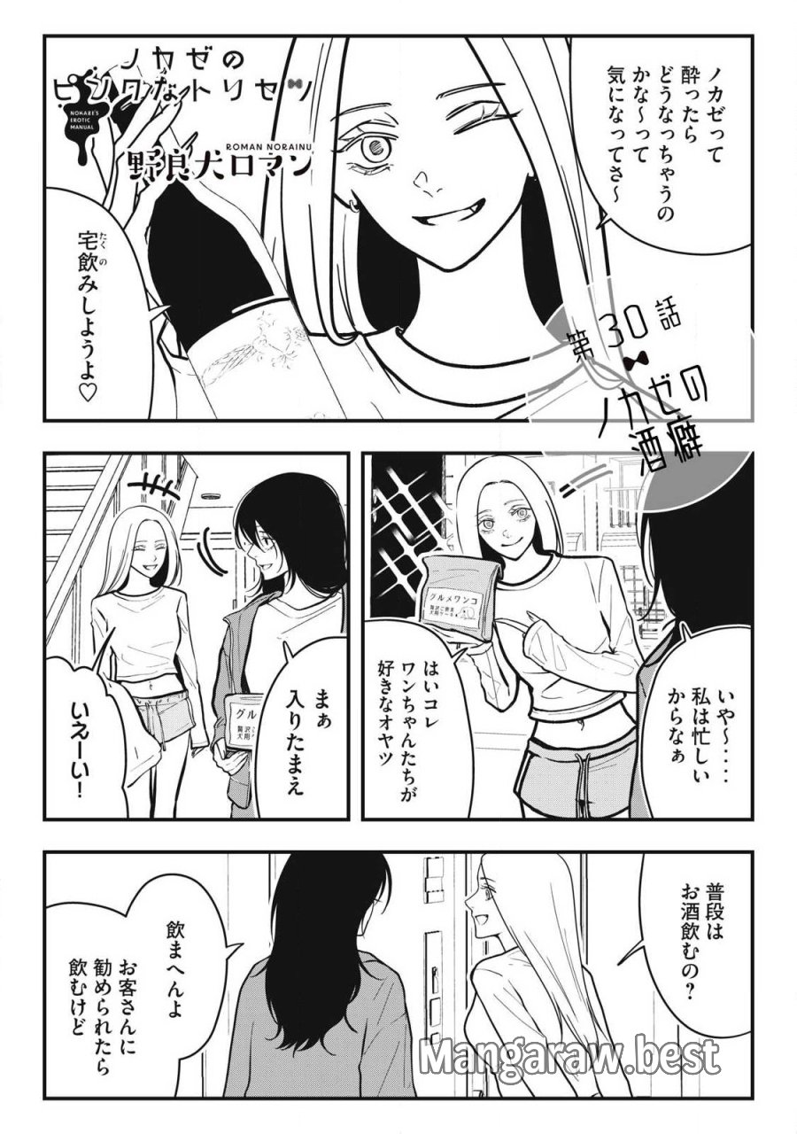 ノカゼのピンクなトリセツ 第30話 - Page 1