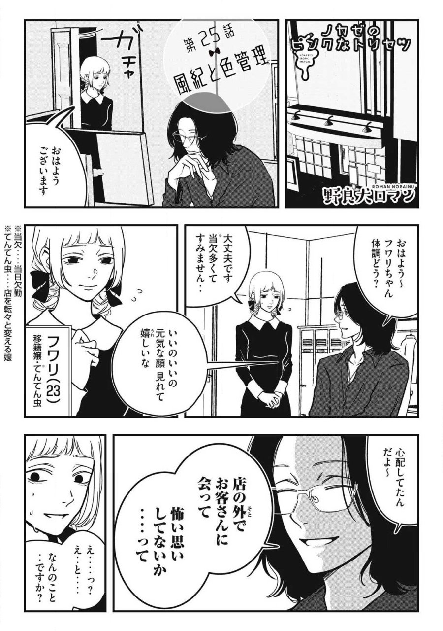 ノカゼのピンクなトリセツ 第25話 - Page 1