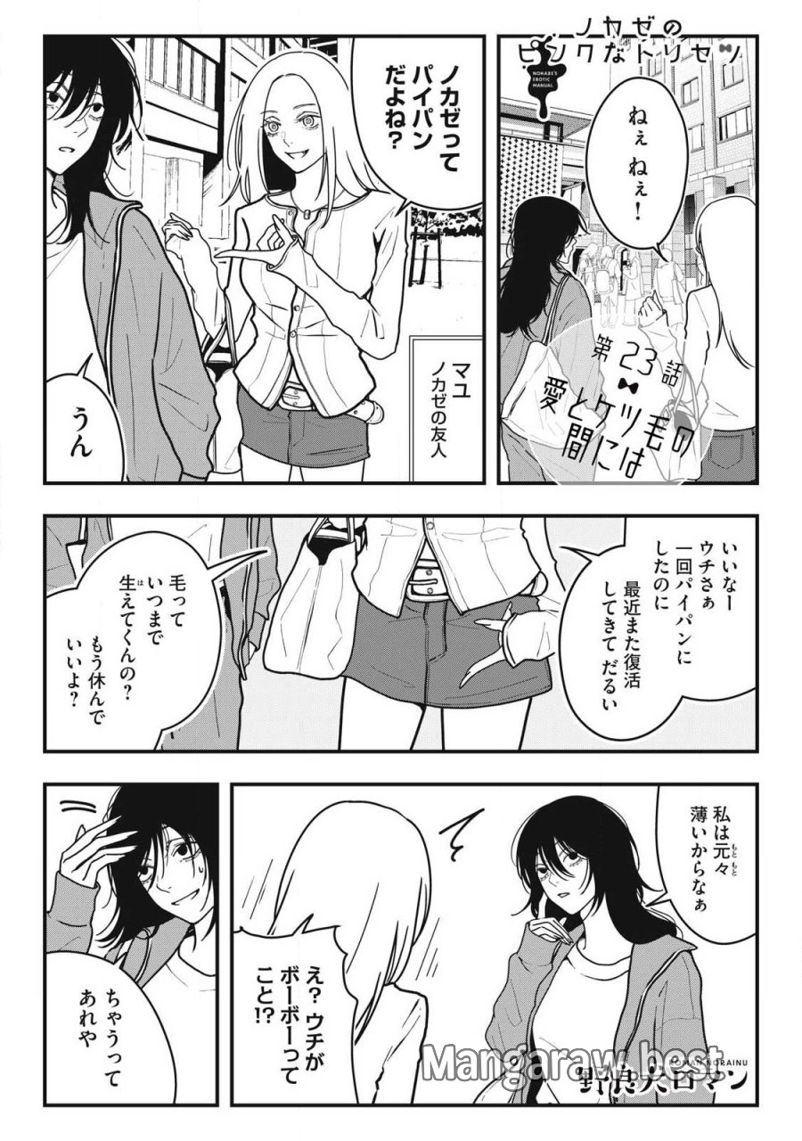 ノカゼのピンクなトリセツ 第23話 - Page 1