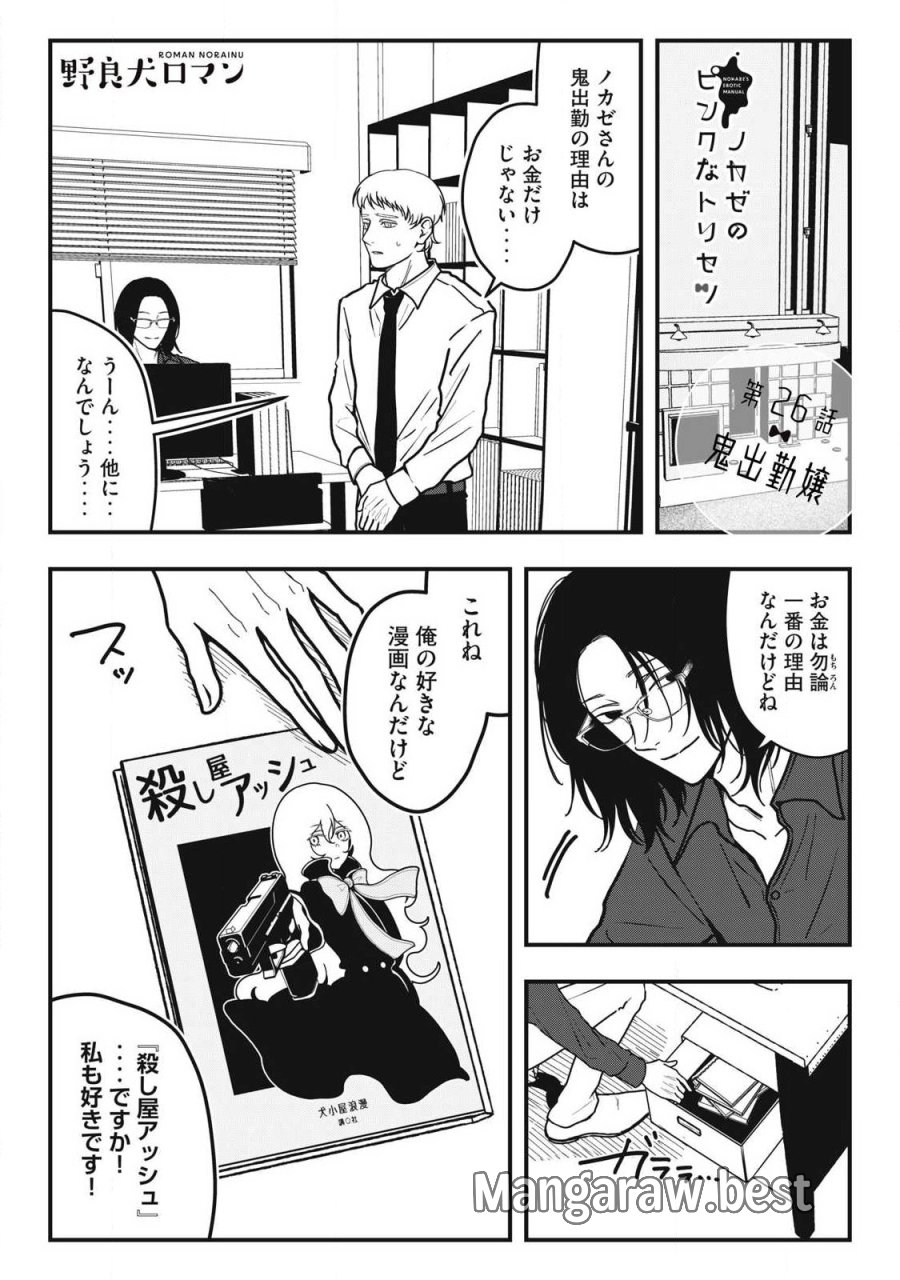 ノカゼのピンクなトリセツ 第26話 - Trang 1