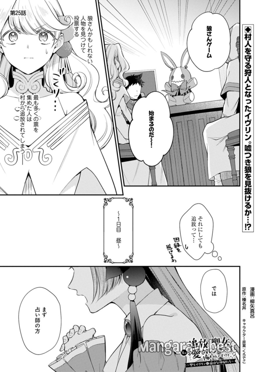 追放された聖女ですが、実は国中から愛されすぎてて怖いんですけど！？～聖女イヴリンと愉快な（？）仲間たち～ 第25.1話 - Page 1