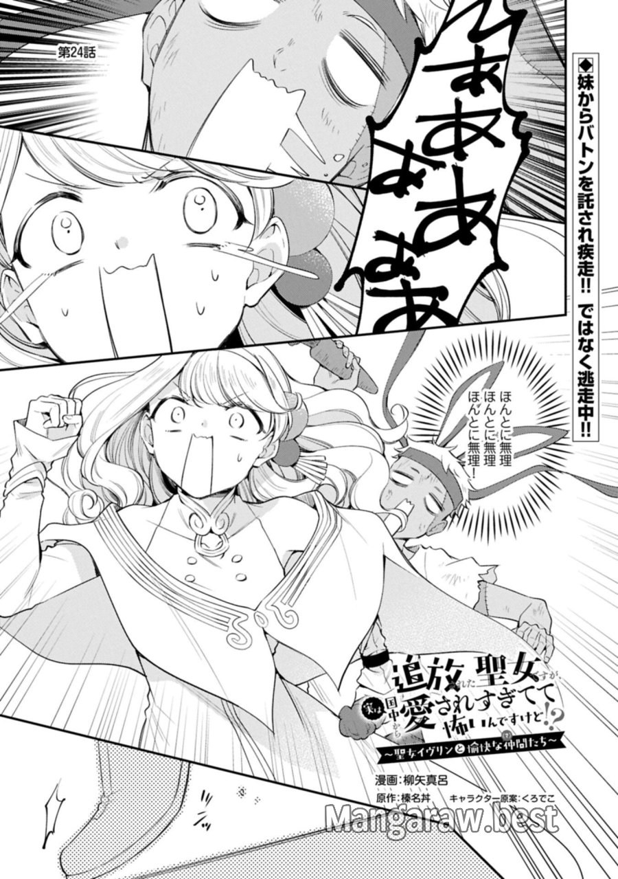 追放された聖女ですが、実は国中から愛されすぎてて怖いんですけど！？～聖女イヴリンと愉快な（？）仲間たち～ 第24.1話 - Page 1
