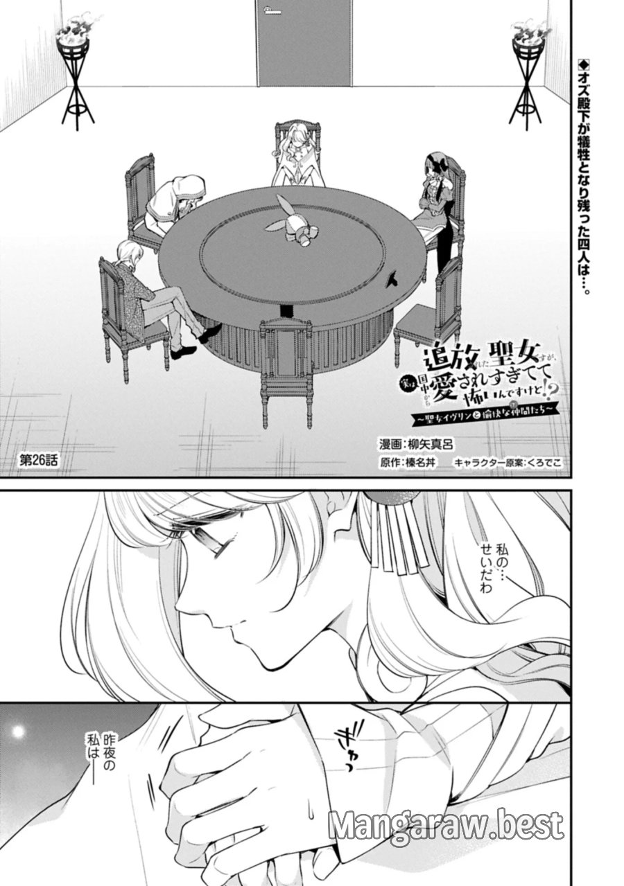 追放された聖女ですが、実は国中から愛されすぎてて怖いんですけど！？～聖女イヴリンと愉快な（？）仲間たち～ 第26.1話 - Page 1